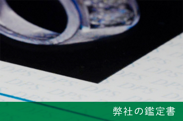 弊社の鑑定書